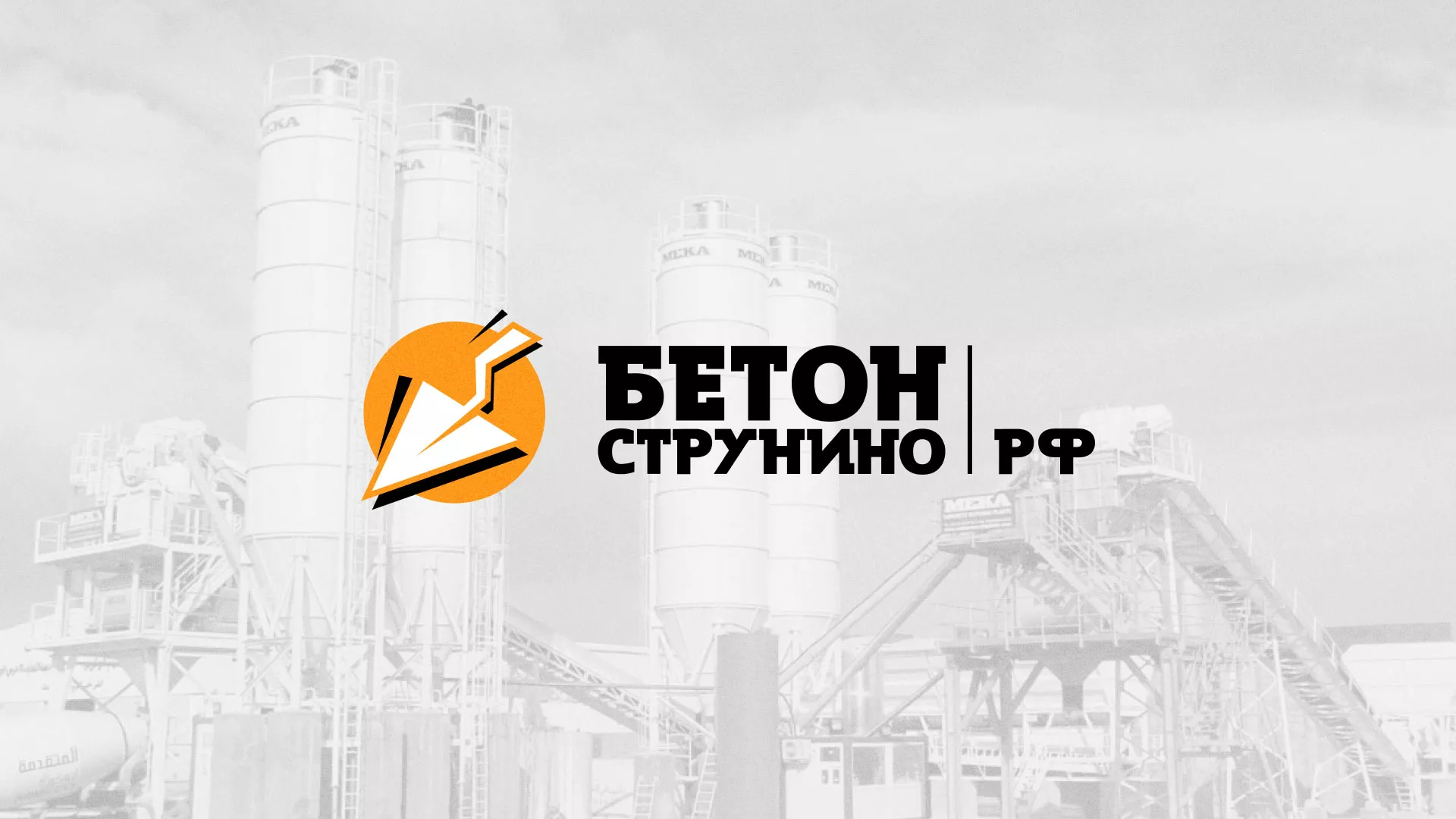 Разработка логотипа для бетонного завода в Димитровграде
